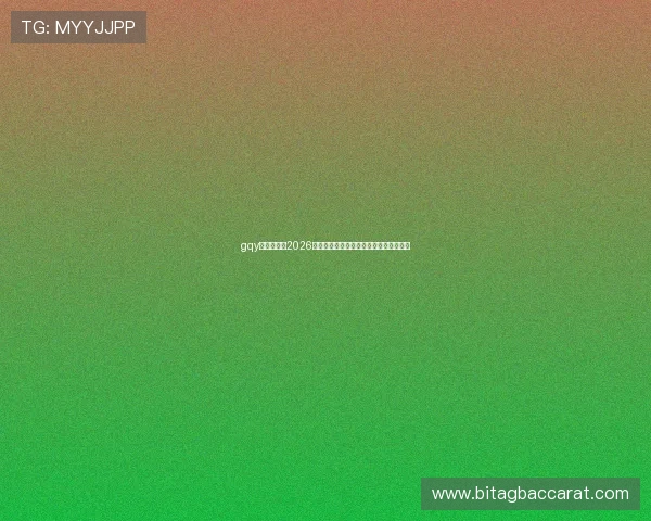 gqy视讯官网:2026世界杯热门球队分析与晋级形势深度解读 gqy视讯官网:2026世界杯热门球队分析与晋级形势深度解读